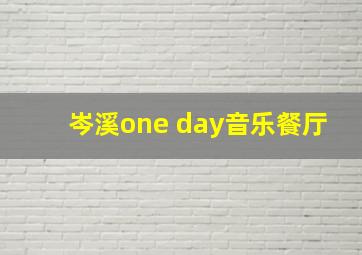 岑溪one day音乐餐厅